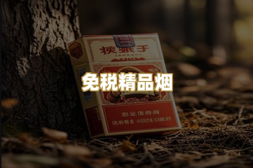 免税精品烟